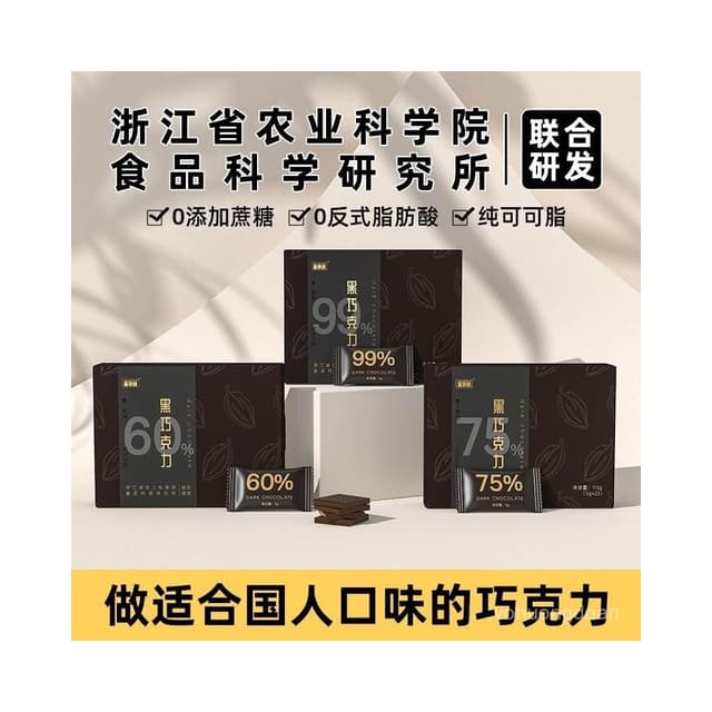 心心相印 浙江農科院巧克力每日黑巧克力純可可脂無添蔗糖健身休閒零食代餐