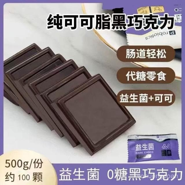 心心相印 益生菌巧克力無蔗糖黑巧克力網紅黑巧無蔗糖零食純可可脂