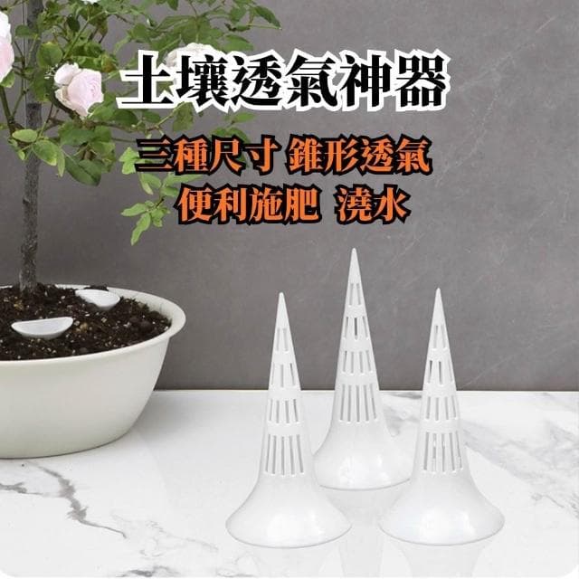 【欣榮園藝資材行】土壤透氣神器 錐形 植物透氣棒 植物透氣管 透氣管 透氣柱 盆栽透氣棒 園藝工具
