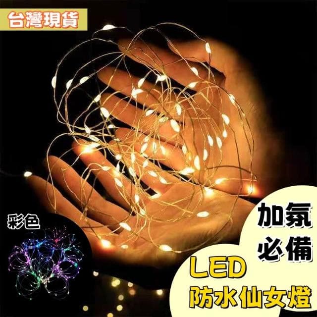 ［Light on光聚所］1米仙女銅線燈(附電池) 氛圍佈置燈 禮物燈 小燈串 LED小燈串