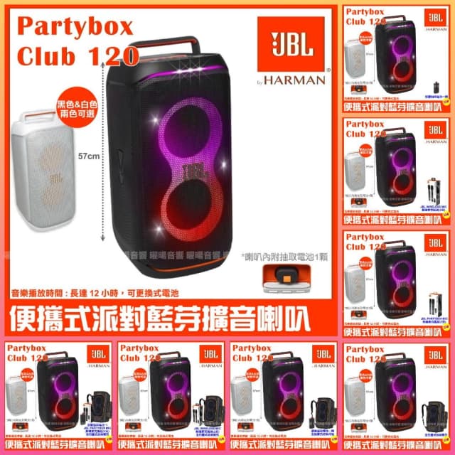 【JBL】喇叭 JBL Partybox Club 120 黑色白色 充電攜帶式藍牙喇叭 全新公司貨/音響設備