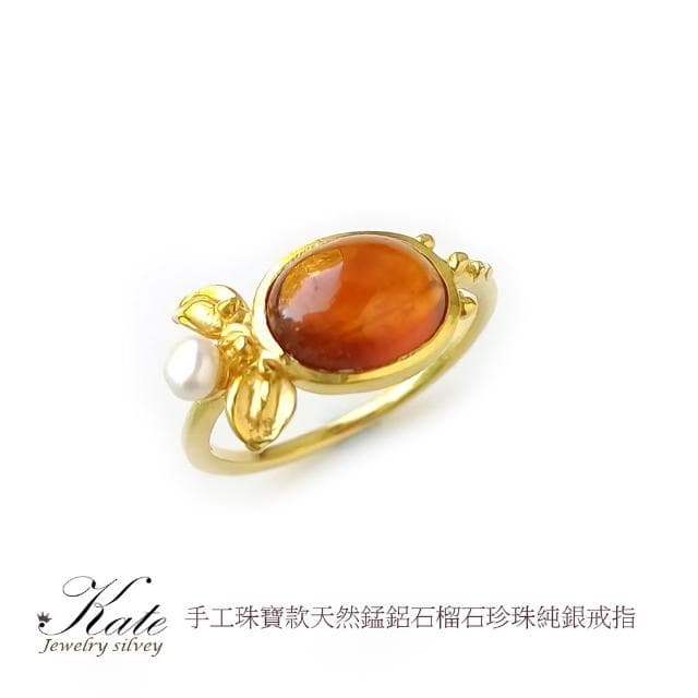 【KATE】銀飾 手工珠寶天然錳鋁石榴石珍珠純銀戒指 銀飾 芬達石 一月生日石 橙橘色 珠寶等級 #12 寶石戒指