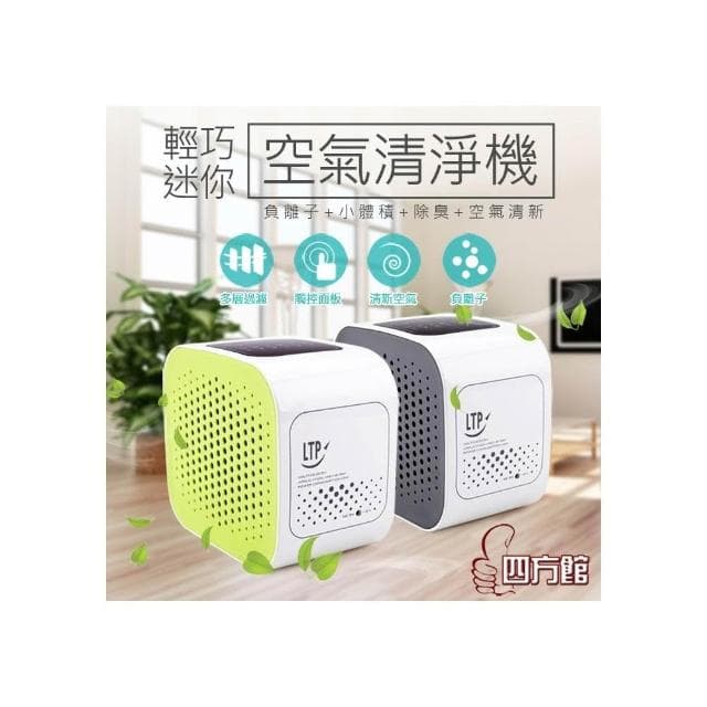 (滿額折$)日式車用/家用迷你空氣清淨機 空氣濾淨器 空氣淨化 防塵除臭(四方館)
