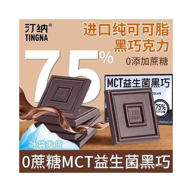 心心相印 汀納MCT益生菌0蔗糖黑巧低純可可脂巧克力無蔗糖飽腹健身代餐零食