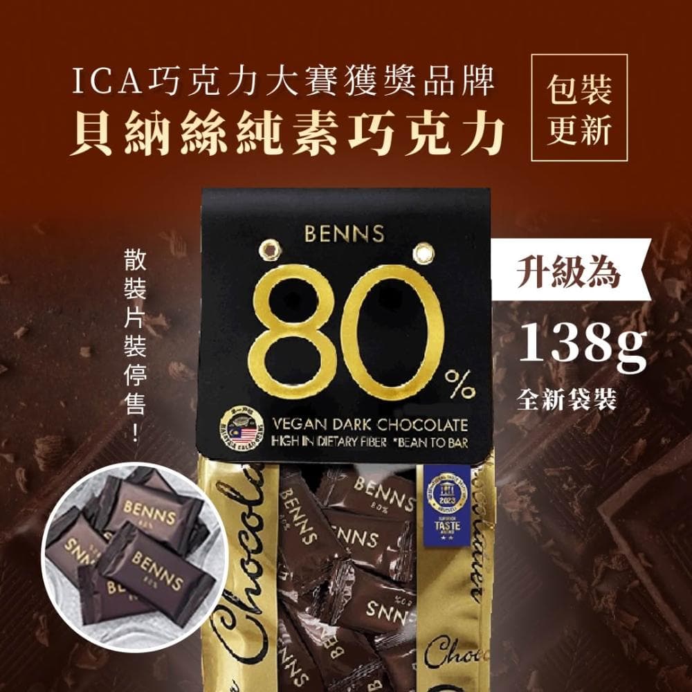 BENNS 健康純素巧克力  80% 黑巧克力 138g(ICA巧克力大賽獲獎品牌  純素 純天然 無麩質 黑巧克力)