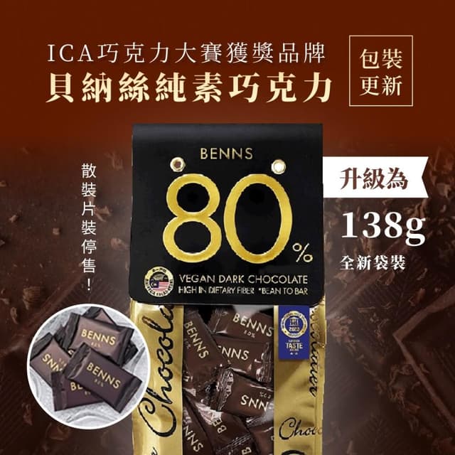 BENNS 健康純素巧克力  80% 黑巧克力 138g(ICA巧克力大賽獲獎品牌  純素 純天然 無麩質 黑巧克力)