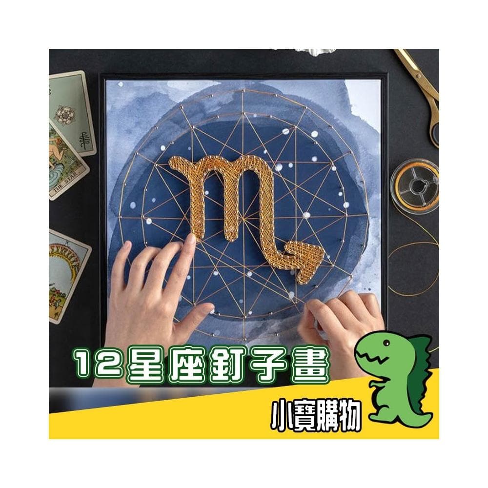 12星座釘子畫【小寶購物】情人節 生日禮物 母親節 壁畫 裝飾 立體 交換禮物 禮物 DIY 材料包 0104001