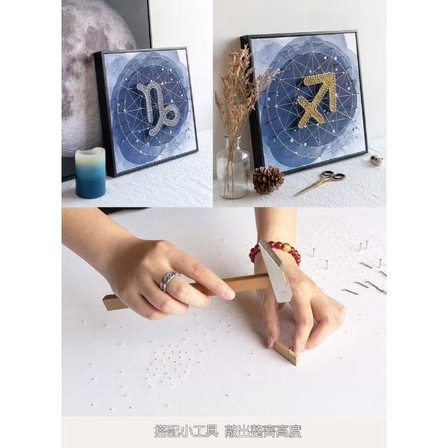 12星座釘子畫【小寶購物】情人節 生日禮物 母親節 壁畫 裝飾 立體 交換禮物 禮物 DIY 材料包 0104001