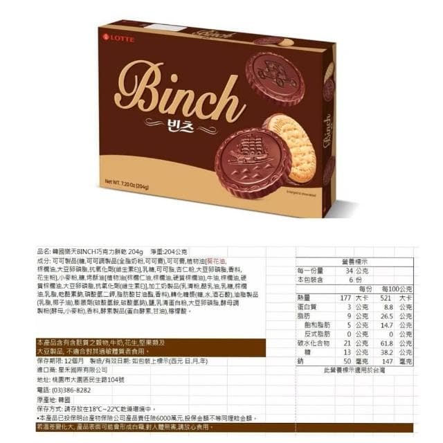 【CHARLOTTE OLYMPIA】韓國 樂天 BINCH 巧克力餅乾 102g 204g 草莓餅乾 杏仁巧克力 46g 