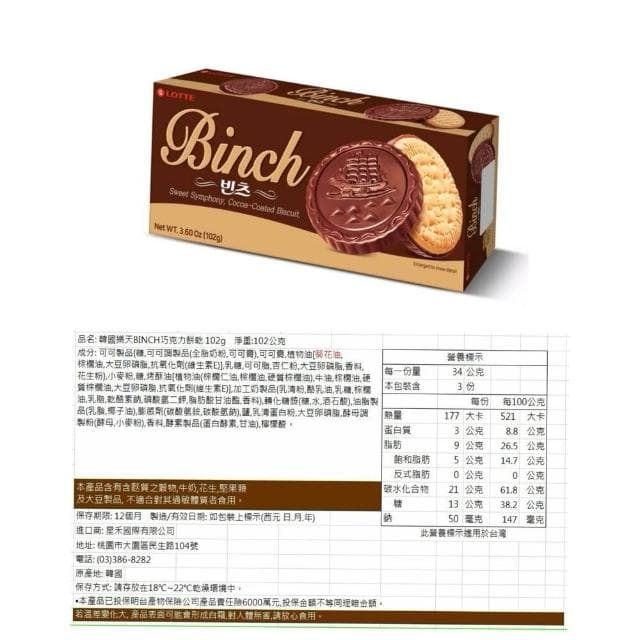 【CHARLOTTE OLYMPIA】韓國 樂天 BINCH 巧克力餅乾 102g 204g 草莓餅乾 杏仁巧克力 46g 