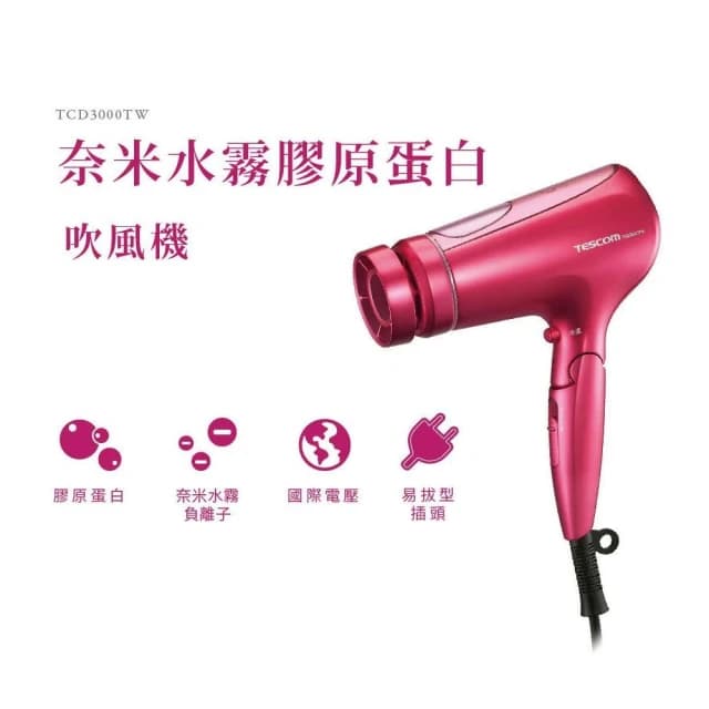 【TESCOM】美髮膠原蛋白吹風機 白金奈米水霧 膠原蛋白 國際電壓 大風量 TCD3000TW 桃紅色