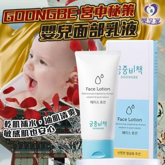 GOONGBE 宫中秘策 嬰兒面部乳液 80ml 韓國正品【現貨】樂享家 兒童高保濕面霜 清爽不黏膩 臉部保濕乳液