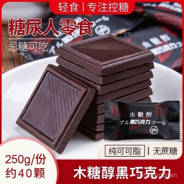 心心相印 木糖醇巧克力無蔗糖黑巧克力健身孕㛿代餐零食糖尿人食品純可可脂