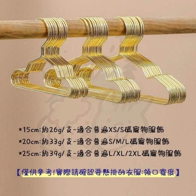 【汪喵森活】 北歐風 寵物衣架 質感金 金屬 質感衣架 嬰兒小孩衣架  精緻衣架 迷你衣架 小衣架 娃娃衣架 寵物