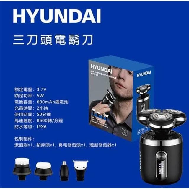 HYUNDAI HD-PHT-083 可水洗 三刀頭電鬍刀 電動刮鬍刀 電鬍刀 剃鬚刀 充電電鬍刀 便攜刮鬍刀 修剪鼻毛