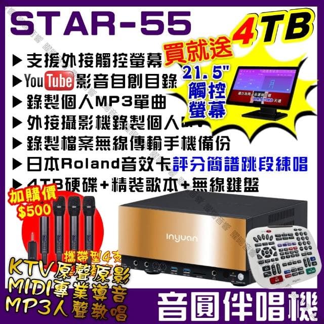 【音圓】曜暘 音圓 STAR-55智慧電腦伴唱機‼️個人錄音錄影 WIFI 藍芽APP含觸控螢幕雙屏異顯同顯/音響設備