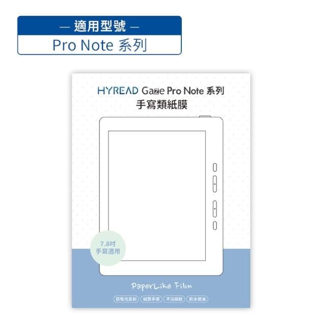 【HyRead】Gaze Pro Note系列 7.8吋 手寫類紙膜