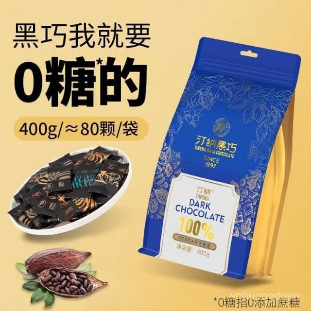 心心相印 汀納100%醇黑巧克力純可可脂無蔗糖健身零食量販袋裝400克80片