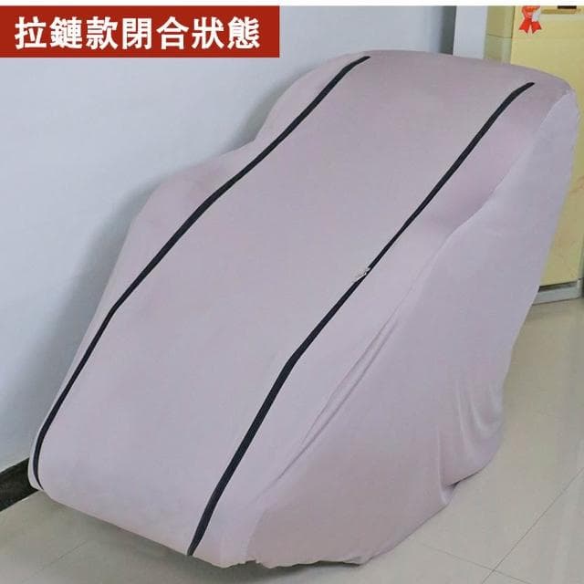 【宅造印象】按摩椅防塵套 彈力全包款 牛奶絲布料 通用型按摩椅罩