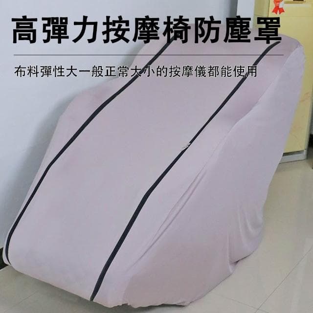 【宅造印象】按摩椅防塵套 彈力全包款 牛奶絲布料 通用型按摩椅罩