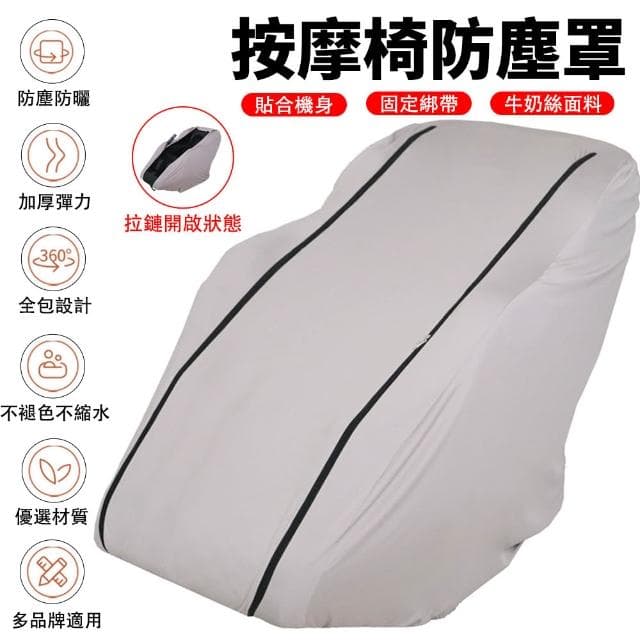 【宅造印象】按摩椅防塵套 彈力全包款 牛奶絲布料 通用型按摩椅罩
