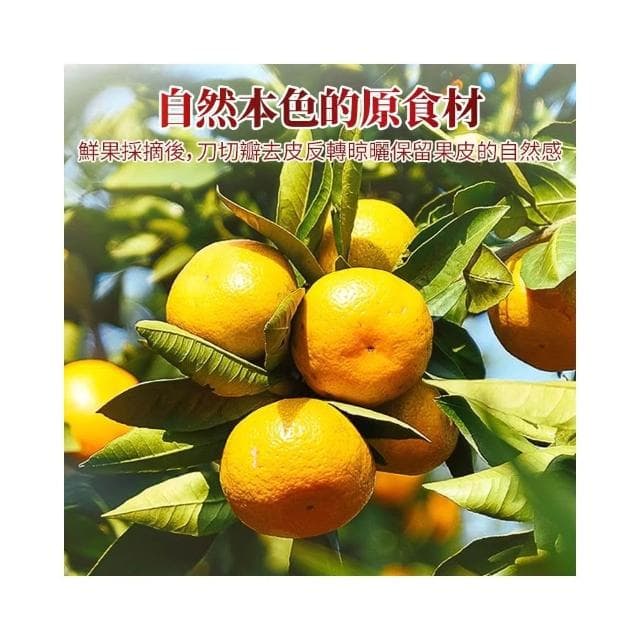  【本草養生】陳皮｜300g｜自然酸香 × 果韻回甘 × 甘香爽口｜泡茶煮湯好搭配