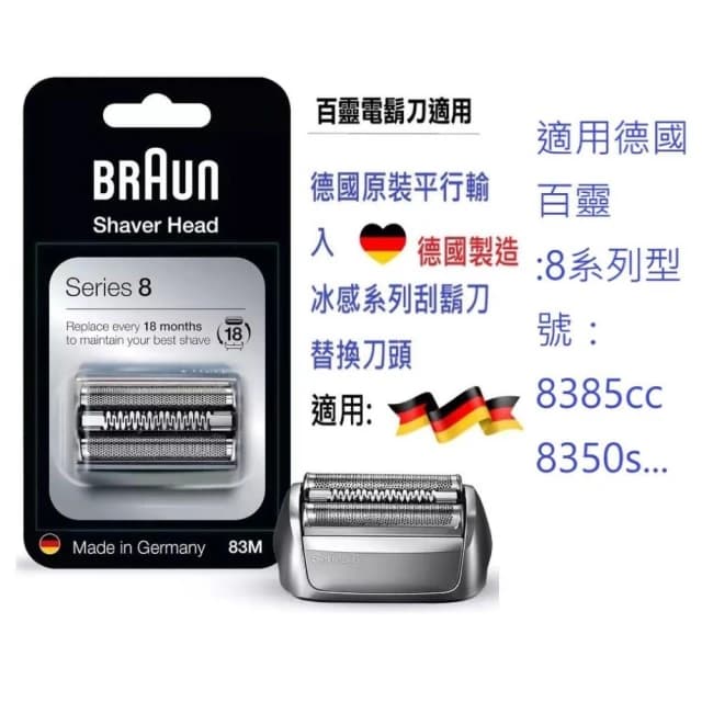 【BRAUN 百靈】德國原廠 百靈8系列  電動刮鬍刀刀網83M 刀網