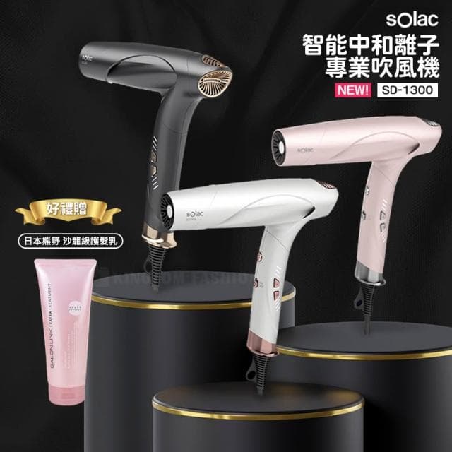 【SOLAC】SD-1300 智能中和離子專業吹風機