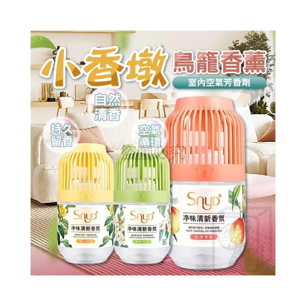 SNYD鳥籠香薰 香氛 小香墩 空氣清新劑 擴香 浴室 除臭神器 廁所除臭 室內芳香 擴香瓶 液體香薰 衣櫥