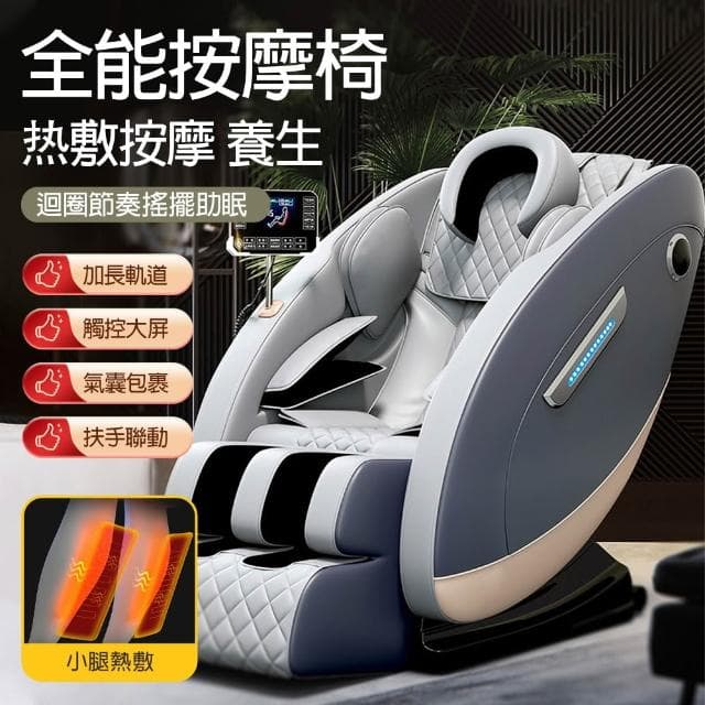 全能養生按摩椅 300C（全身按摩/艾草熱灸/懸浮零重力）