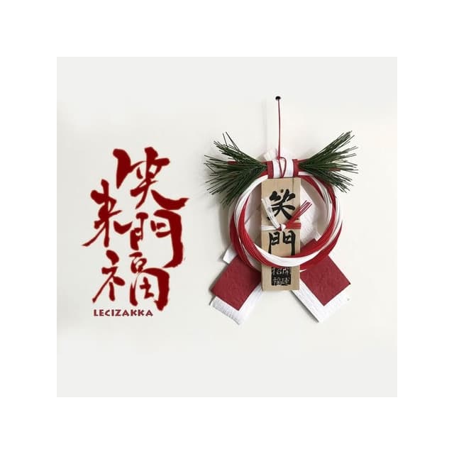 〓樂齊商店〓消災祈福 笑門開運注連繩 入厝喬遷 闔家平安居家裝飾 開運招福 日本春聯 過年佈置 新年裝飾 新居落成禮物