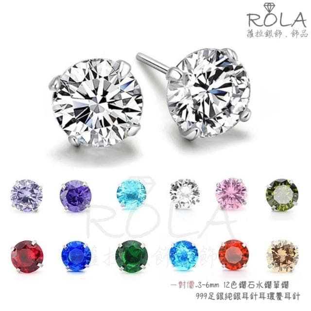 ROLA蘿拉銀飾.飾品 “現貨當天出” (一對價.3-6mm) 12色鋯石水鑽單鑽999足銀純銀耳針耳環養耳針 1-3.