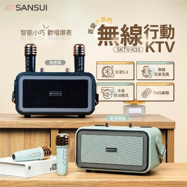 【SANSUI 山水】百變小歌姬｜無線行動KTV 藍牙喇叭 卡拉OK 一鍵消原音 SKTV-K33