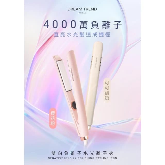 【DREAM TREND 凱夢】DREAM TREND (免運)凱夢雙向負離子水光離子夾  DT-901 (贈收納袋)