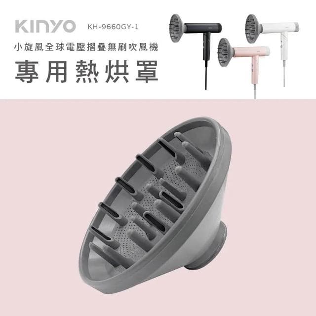 【KINYO】★官方直營★全球電壓無刷吹風機-熱風罩 (KH-9660)