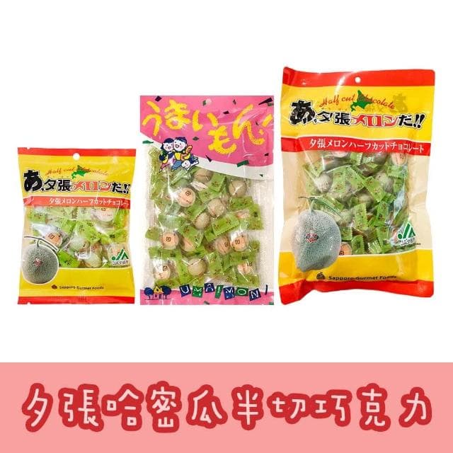 道南食品 哈密瓜半切巧克力 80g / 160g 獨立包裝
