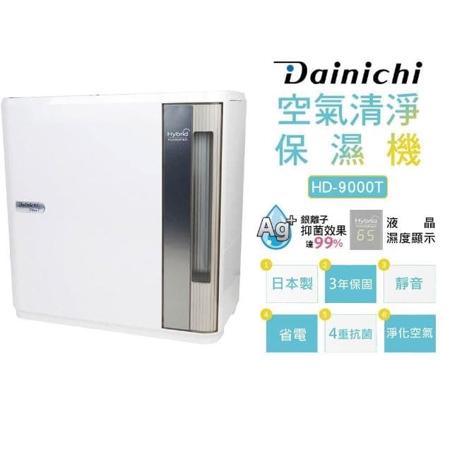 【DAINICHI】大日 日本製混合式汽化加濕器 HD-9000T 空氣清淨 保濕機(11/13前下單送耗材濾網一組)