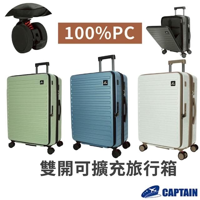 聖地牙哥 前開式行李箱 雙開式行李箱 杯架行李箱 避震輪行李箱 19吋行李箱 廉航登機箱