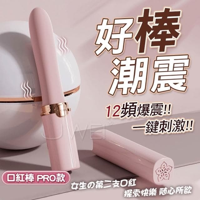 酷似美妝 女人的第二支口紅 花樣高潮12頻強震按摩棒 自帶收納 靜音 USB充電 跳蛋 交換禮物 生日禮物 情趣用品