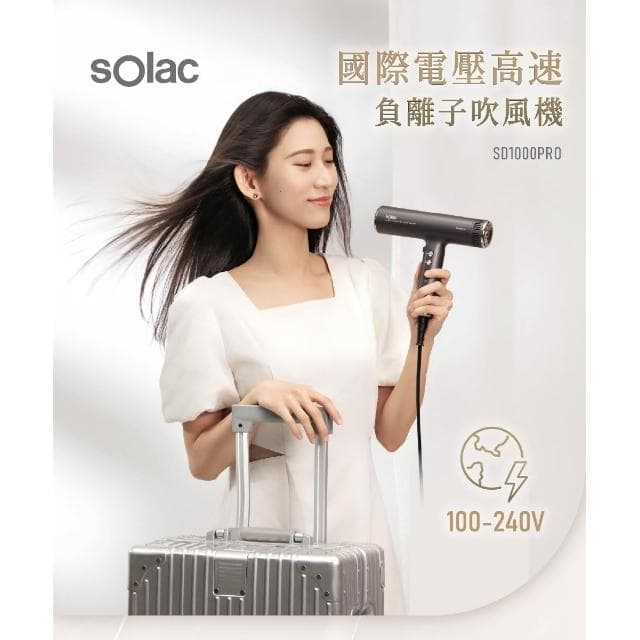 【SOLAC】 sOlac SD-1000 PRO 國際電壓高速負離子吹風機 負離子 吹風機 專業美髮 SD1000 速乾大風量