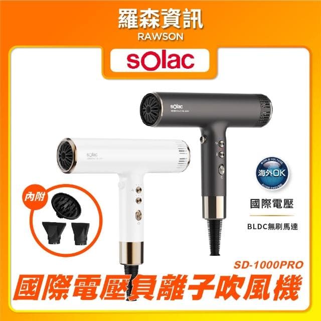 【SOLAC】 sOlac SD-1000 PRO 國際電壓高速負離子吹風機 負離子 吹風機 專業美髮 SD1000 速乾大風量