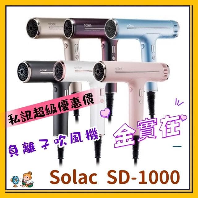 【SOLAC】Solac 專業負離子吹風機 SD-1000 速乾 大風量 吹風機 負離子吹風機 強勁 情人節禮物 輕巧吹風