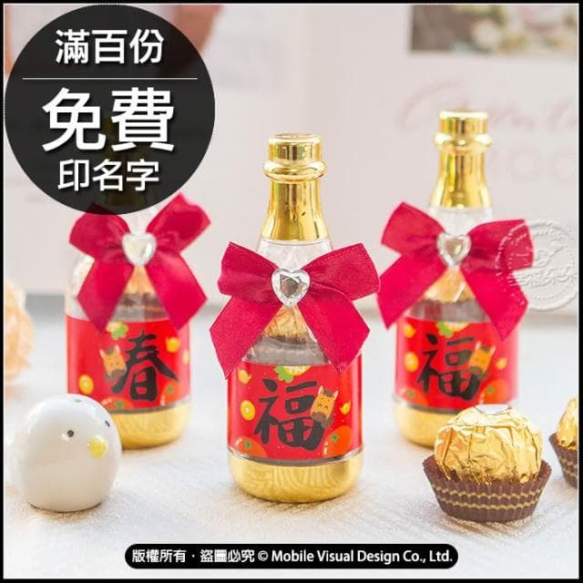馬年春來福到香檳糖果瓶(金莎2顆入) (滿百份免費印名字) g4023