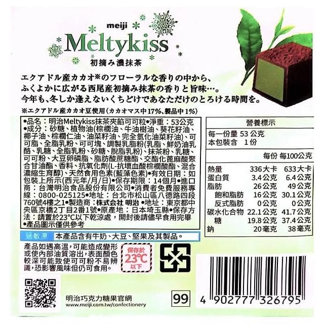 【Meiji 明治】+爆買日本+ Meltykiss 夾餡可可粒 牛奶/草莓/抹茶 盒裝 夾心可可塊 冬季限定 日本巧克力