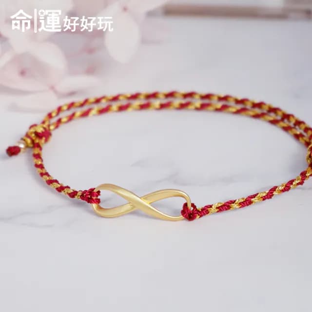 【命運好好玩】好運無限鴻運手鍊