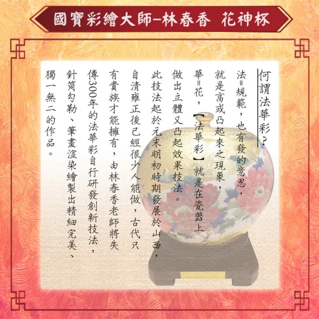 【Laart Monto 拉蒙朵】國寶彩繪大師林春香-花神杯(1組6入)