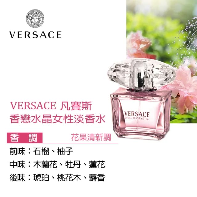 【VERSACE 凡賽斯】香戀水晶女性淡香水30ml(專櫃公司貨)