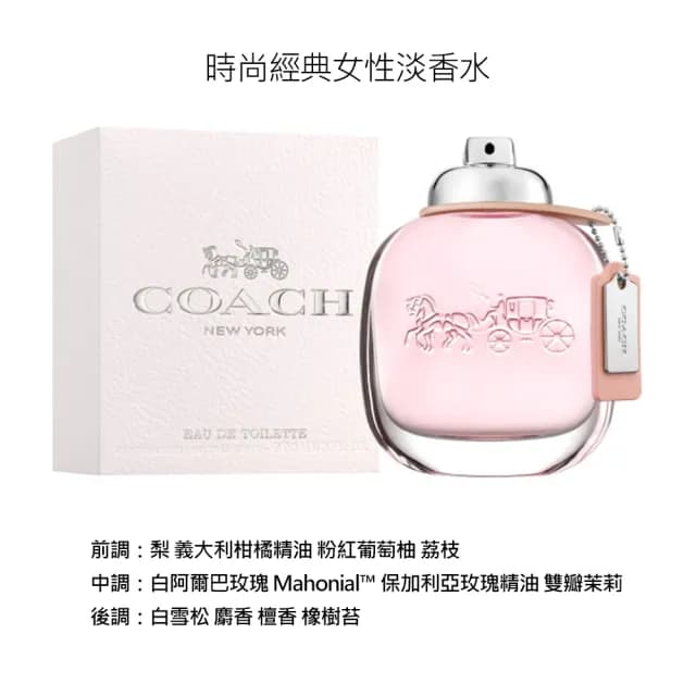 【COACH】芙洛麗/逐夢淡香精/時尚經典女性淡香水/時尚經典男性淡香水(90ml多款任選.專櫃公司貨)