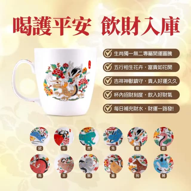 【雨揚】龍年祥願盛溢歡肖杯/咖啡杯/馬克杯(任選3入)