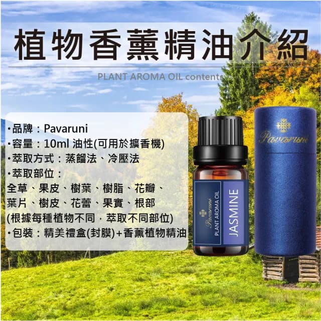 【Pavaruni】美國天然植物精油40香味10ml(香薰 擴香 萃取 薰香機 水氧機 薰衣草 檀香 玫瑰 雪松 白茶 茉莉)